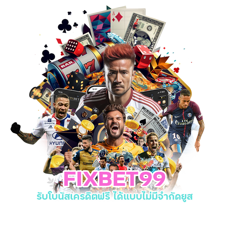 FIXBET99 ราคาบอล ดีกว่าเว็บอื่นๆ