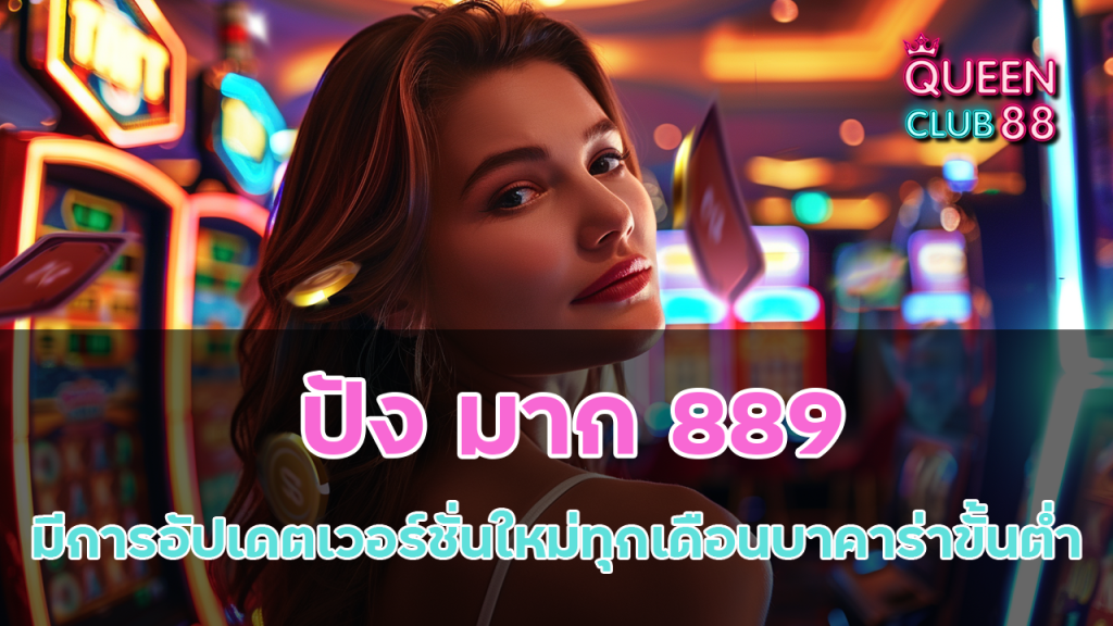 ปัง มาก 889