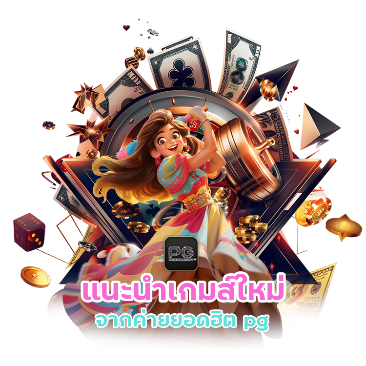 แนะนำ เกมส์ใหม่ จากค่ายยอดฮิต pg