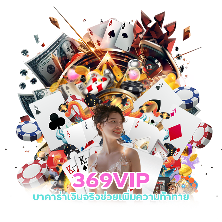 369VIP บาคาร่าเงินจริง