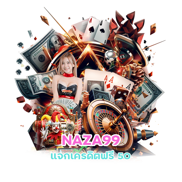 NAZA99 แจกเครดิตฟรี50 