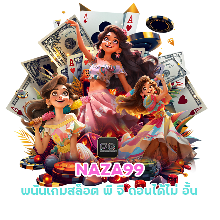 NAZA99 พนันเกมสล็อต พี จี ถอนได้ไม่ อั้น