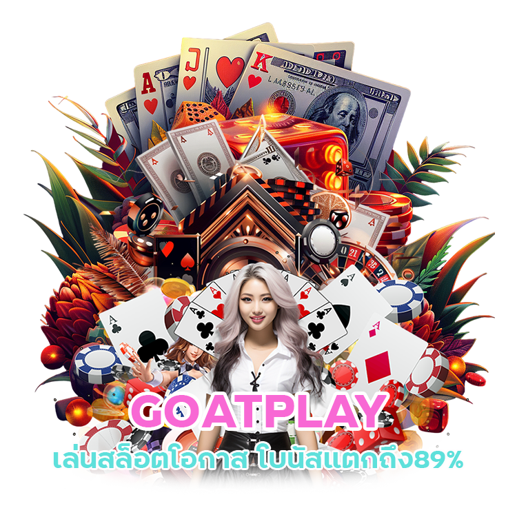 GOATPLAY เล่นสล็อตโอกาส โบนัสแตกถึง89%